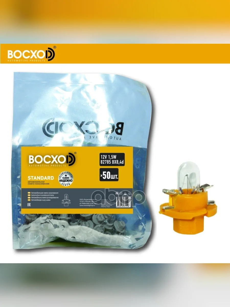 Лампа 12 V   1.5 W Восхоd (Приборная Панель) С Патроном Вх8,4D Бежевый (82785) BOCXOD арт. 82785  в Керчи Республика Крым