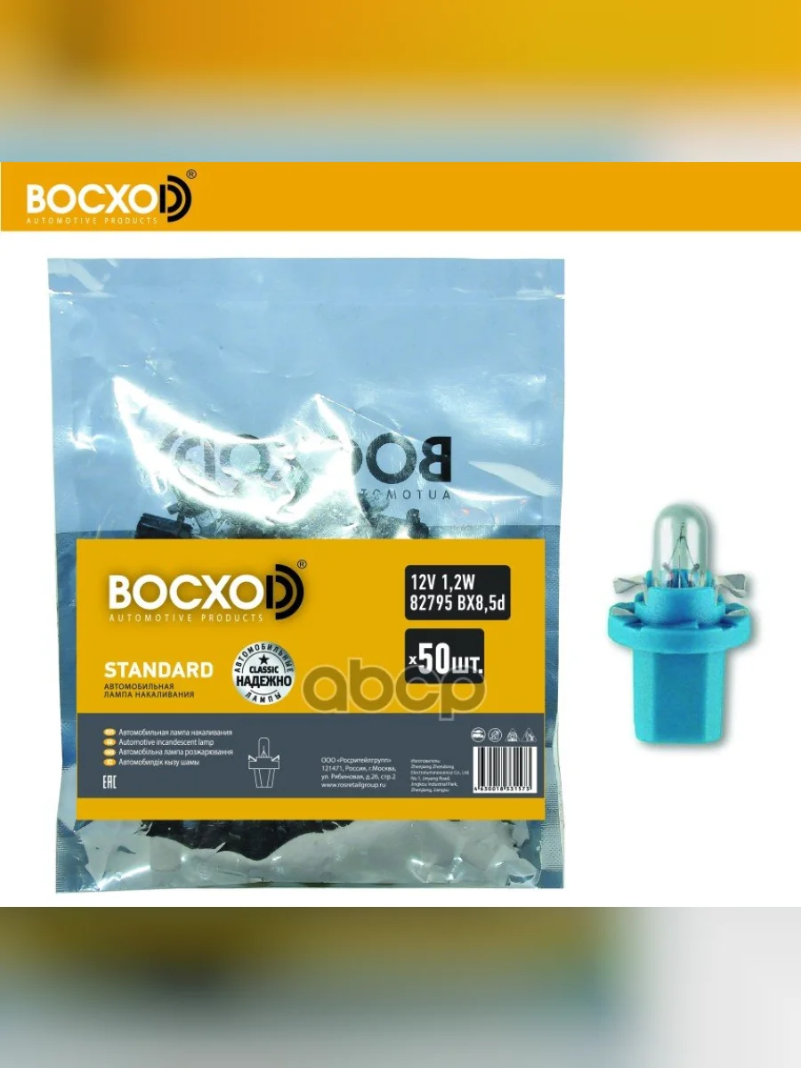 Лампа 12 V   1.2 W Восхоd (Приборная Панель) С Патроном Вх8,5D Синий(82795) BOCXOD арт. 82795  в Перми Пермском крае