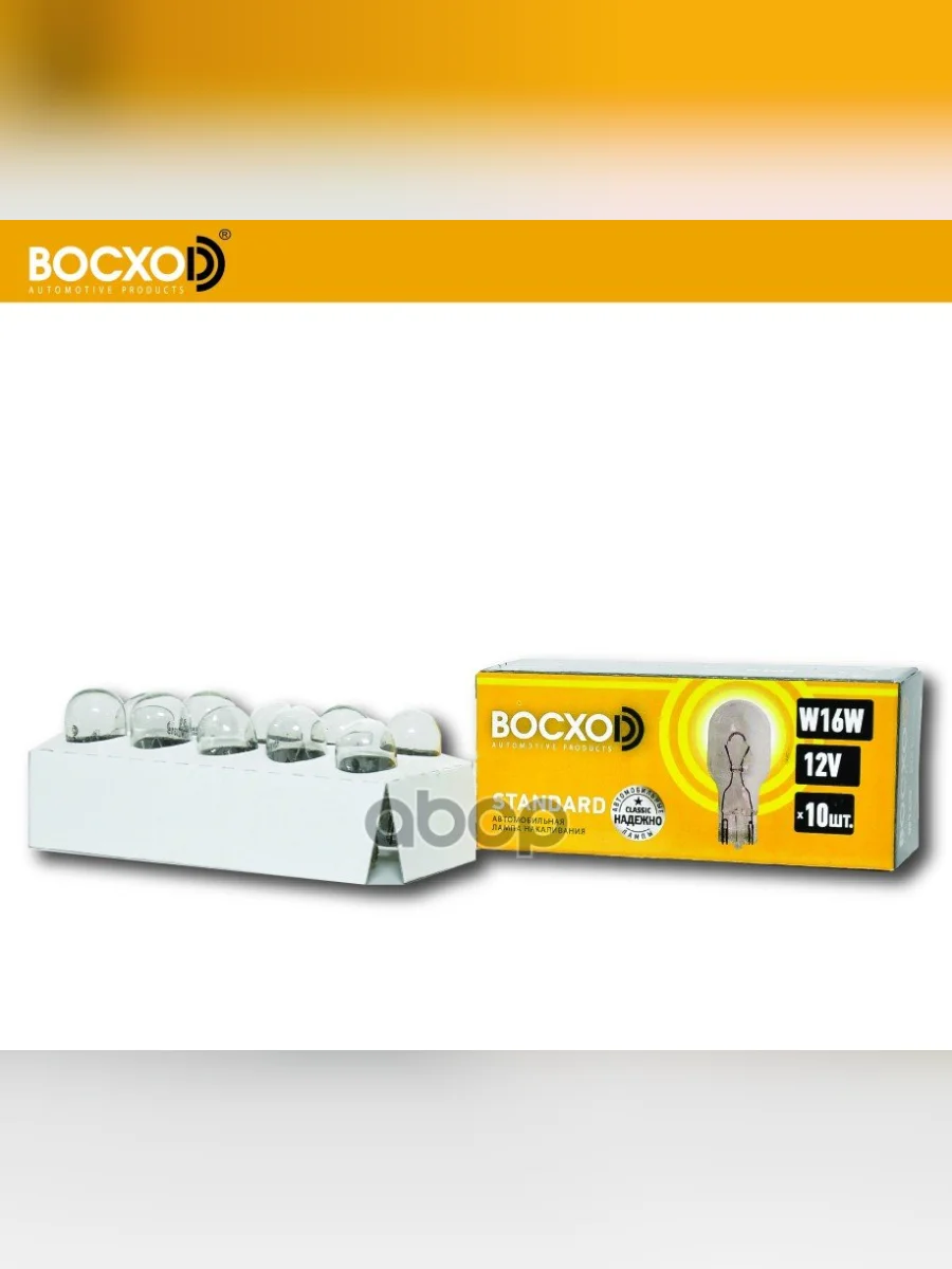 Лампа 12 V 16 W Восхоd (Повторитель) Без Цоколя W2.1x9.5d (82965) BOCXOD арт. 82965  в Керчи Республика Крым