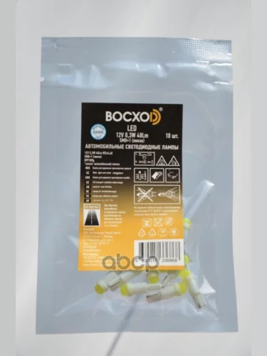 Лампа Светодиод 12V T5 Восхоd Smd=1(Линза) 6000K 0,3W W2x4,6D 1Шт.(89910Pg) BOCXOD арт. 89910Pg