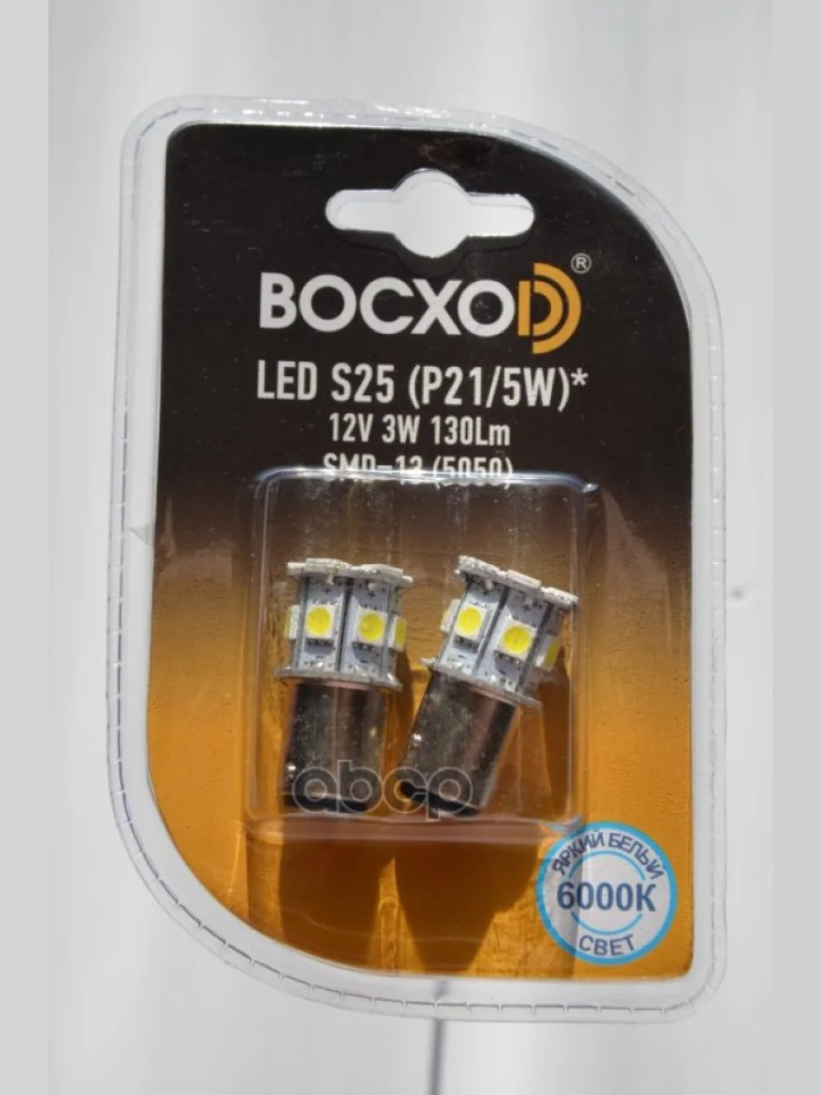 Лампа Светодиод 12V S25(P21w) Восхоd С Цоколем Ba15d, 13Smd Диодов, 2 Шт. BOCXOD арт. 89987-02B  в Керчи Республика Крым