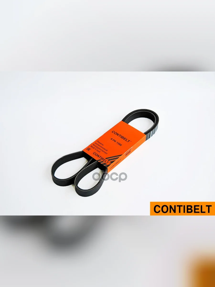 Ремень 1395 Уаз 3162 Без AC С Дв. Змз-514 Contibelt Contibelt арт. 6PK1395  в Керчи Республика Крым