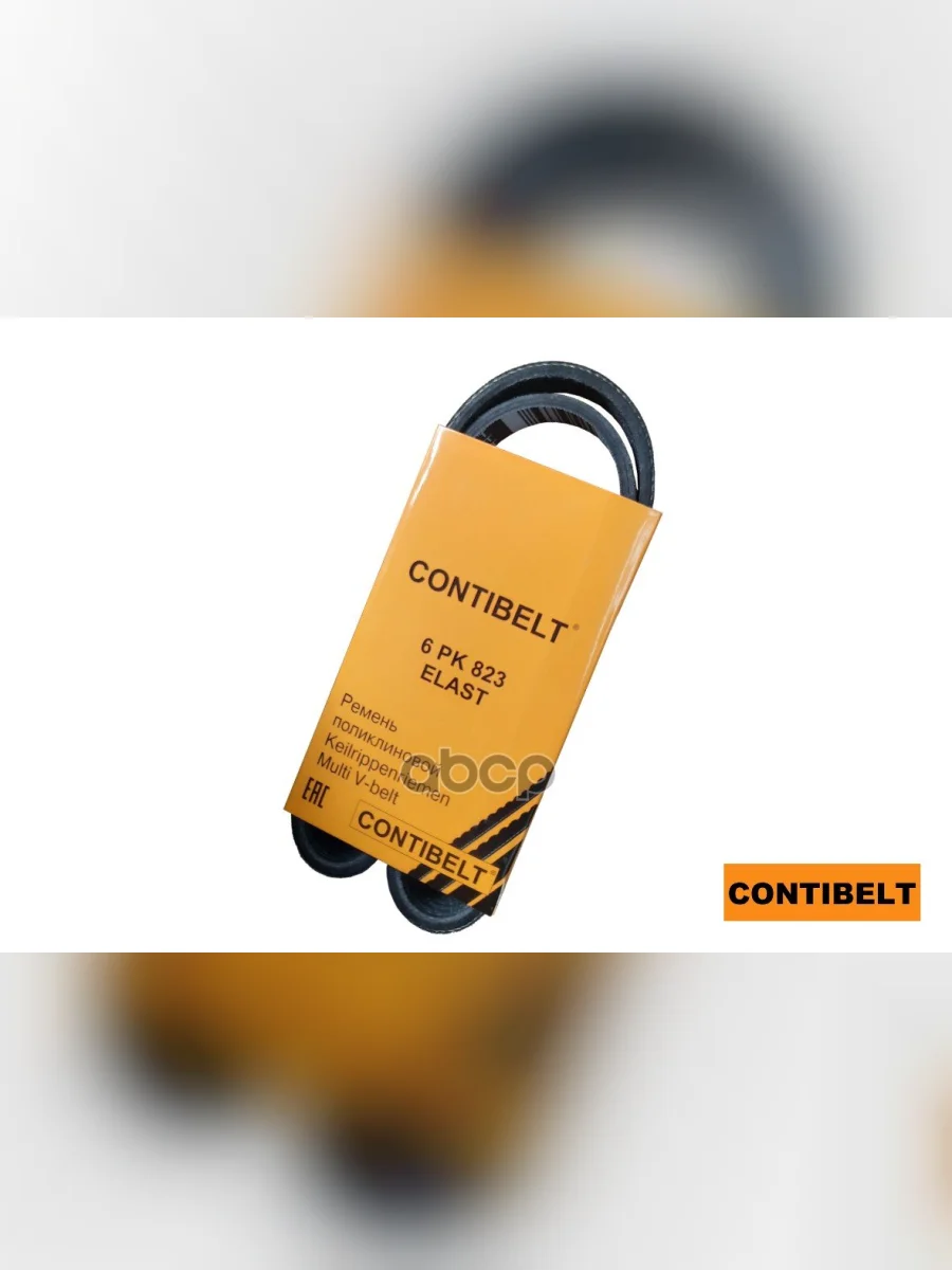 Ремень 823 Ваз 2190 118 Гранта Калина Генератора (Руч.) Contibelt Contibelt арт. 6PK823 ELAST  в Керчи Республика Крым