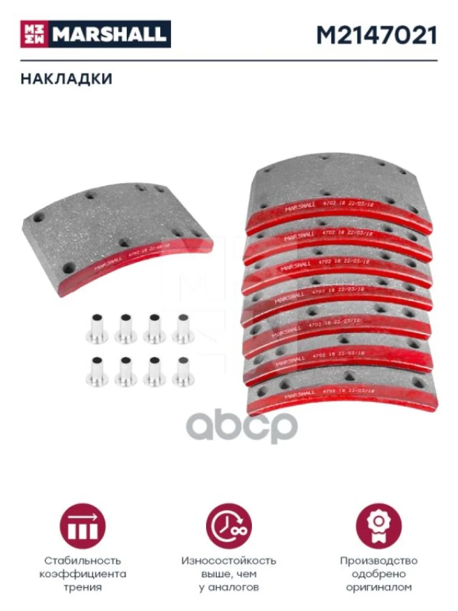 Накладки Тормозные Комплект (1 Рем.) С Заклепками 4702 MARSHALL арт. M2147021  в Керчи Республика Крым