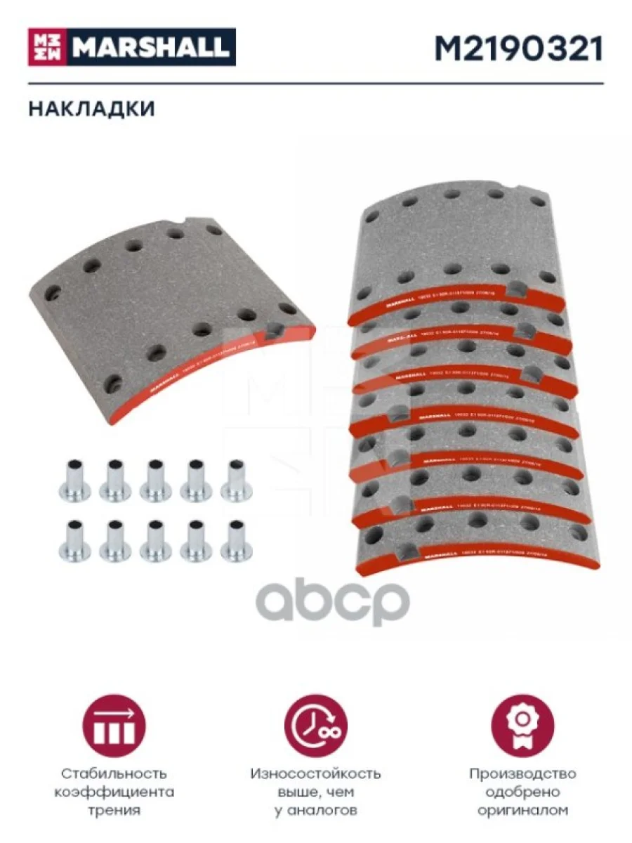 Накладка Торм. 19032-10 BpwSaf (С Заклепками) MARSHALL арт. M2190321  в Керчи Республика Крым