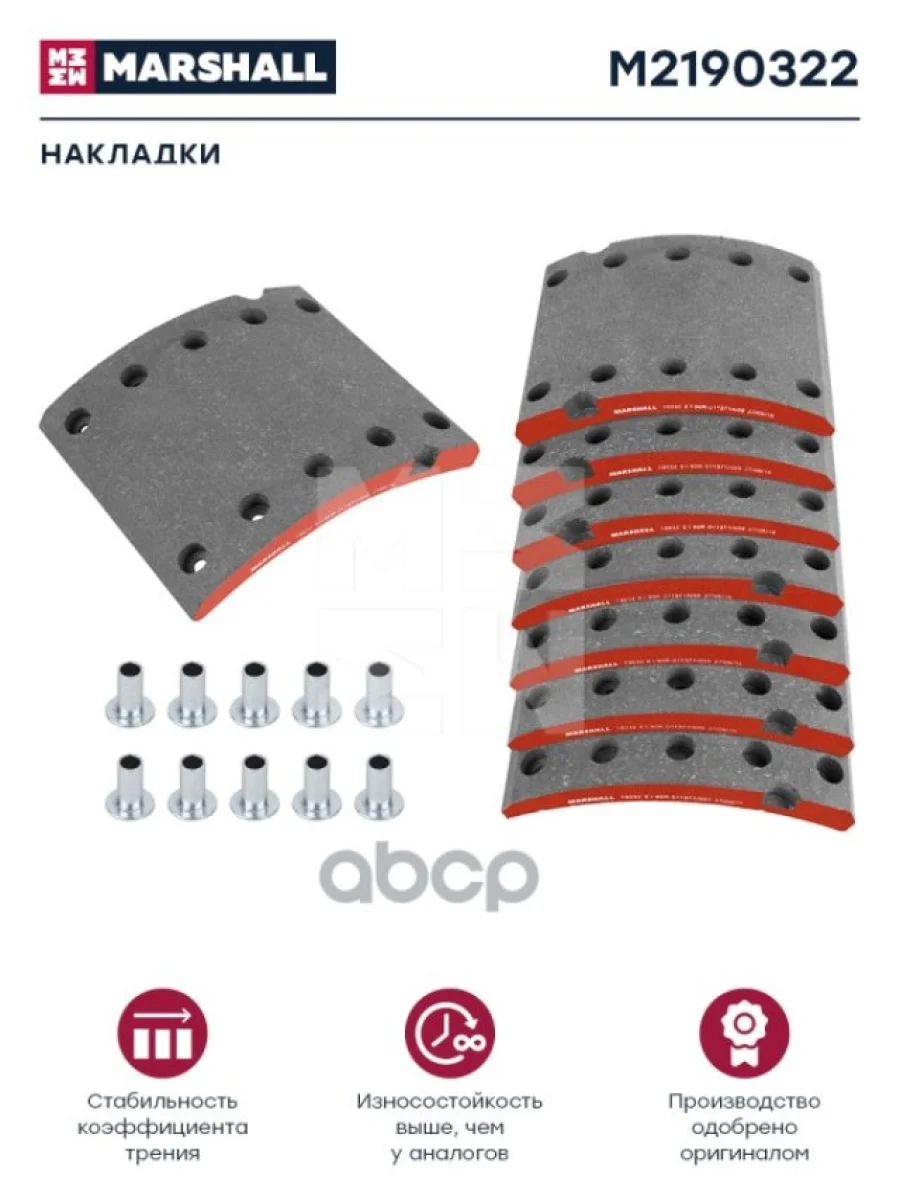 Накладка Торм. 19032-20 BpwSaf (С Заклепками) MARSHALL арт. M2190322  в Керчи Республика Крым