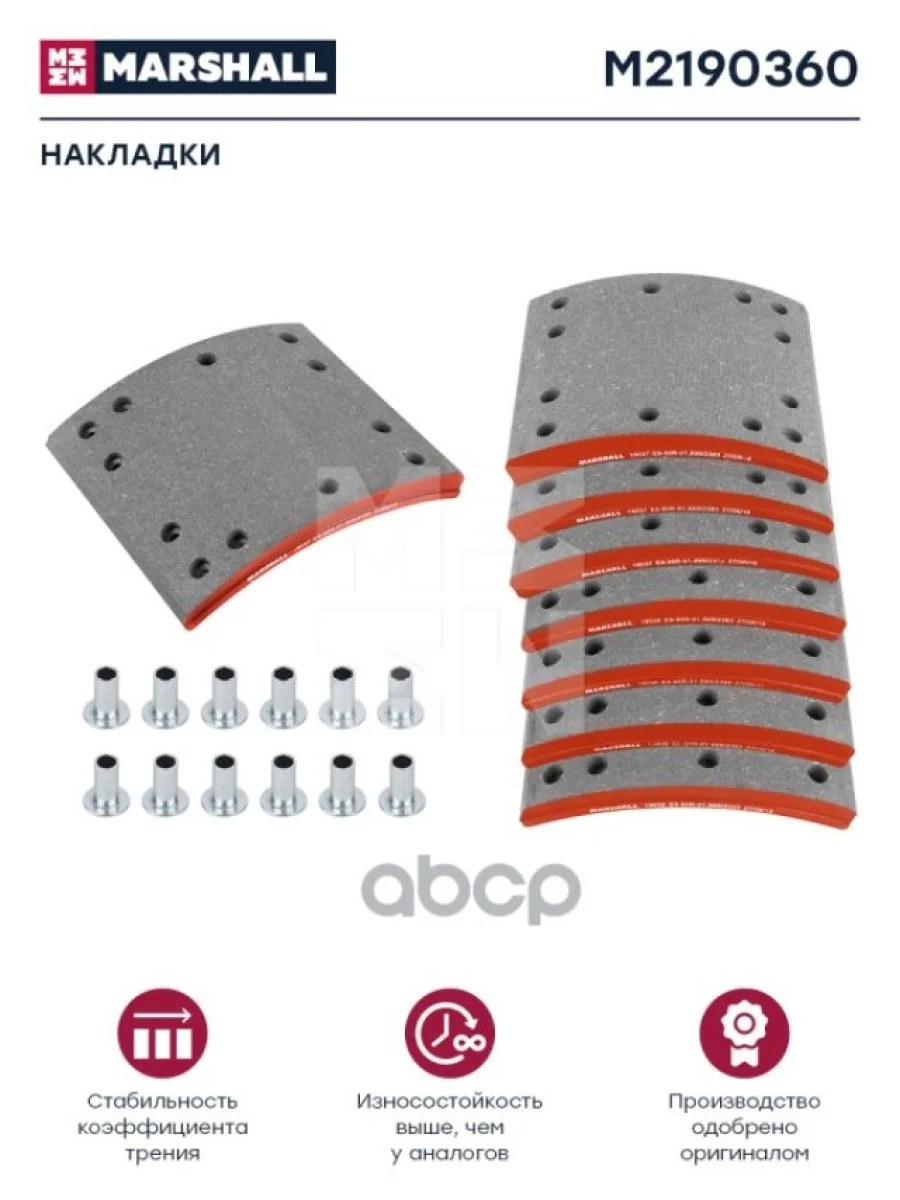 Накладка Торм. 19036-00 RorFrue С Заклепками MARSHALL арт. M2190360  в Керчи Республика Крым