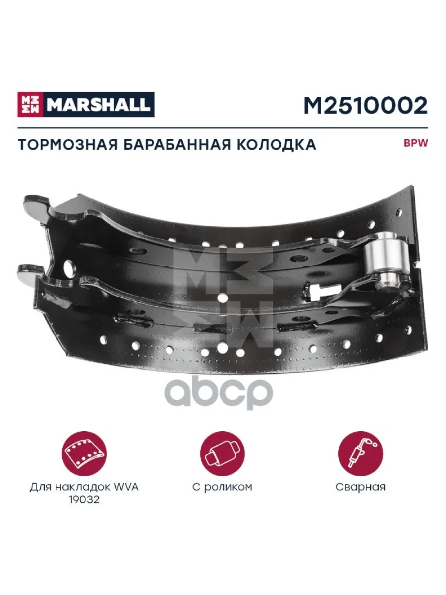 Колодка Тормозная Bpw 420Х180, >95Г (С Роликом) MARSHALL арт. M2510002  в Перми Пермском крае
