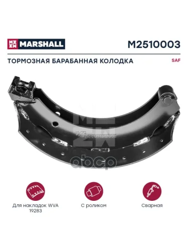 Колодка Тормозная Saf Skrs 420*180 (Под Шар, С Роликом) MARSHALL арт. M2510003