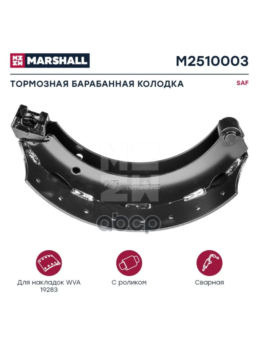 Колодка Тормозная Saf Skrs 420*180 (Под Шар, С Роликом) MARSHALL арт. M2510003  в Керчи Республика Крым