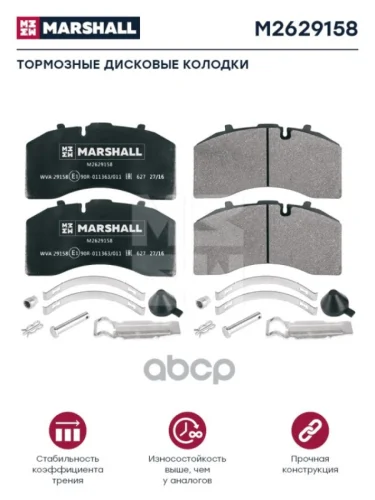 Колодки Диск.29158 Saf MARSHALL арт. M2629158