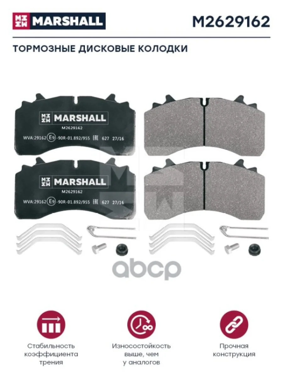 Колодки Диск.29162 Saf Skrb 9022Wi Wabco (С Уст. Комп.) (211X109x32) MARSHALL арт. M2629162  в Перми Пермском крае