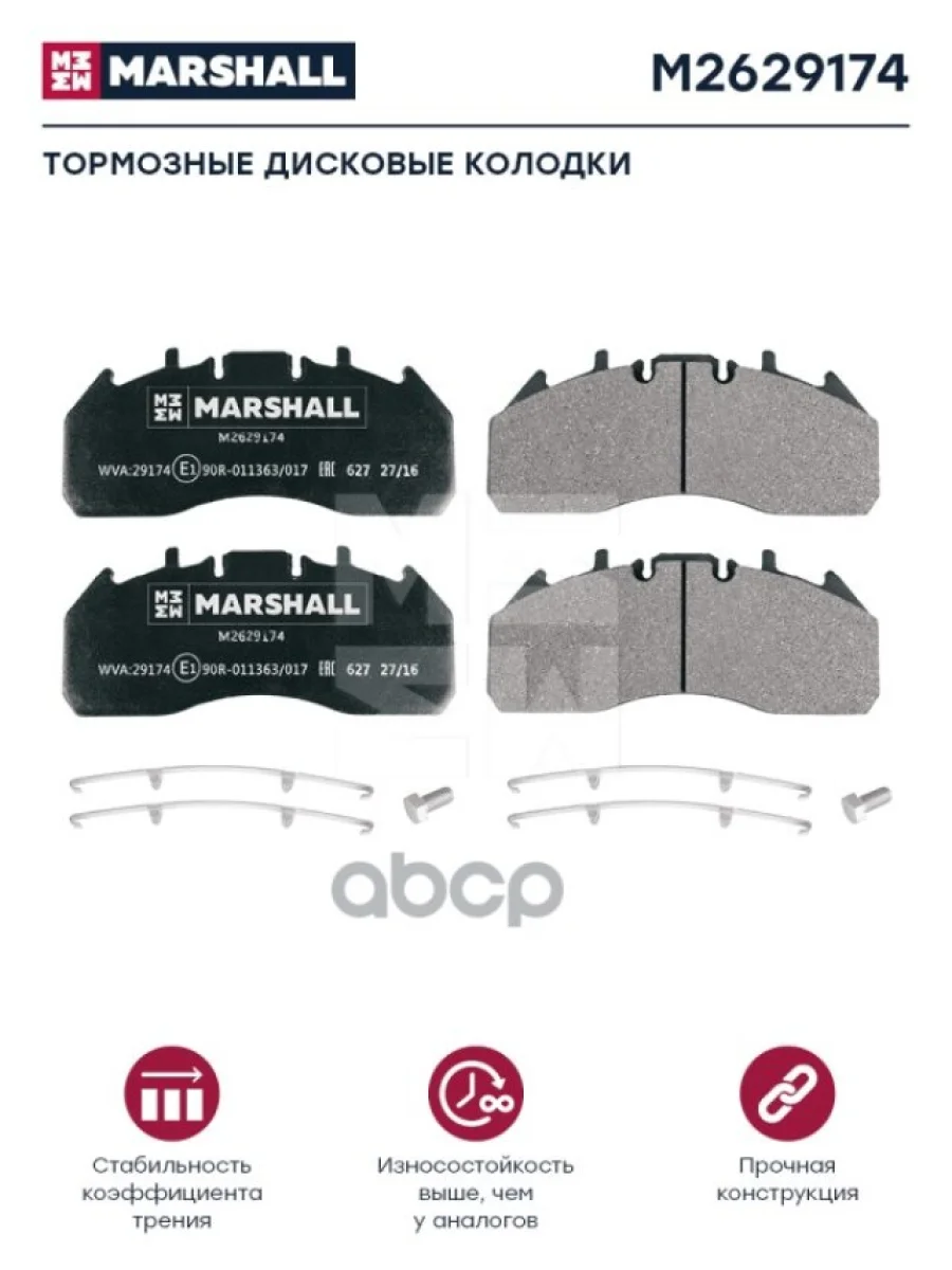 Колодки Диск.29174 RvVolvo MARSHALL арт. M2629174  в Керчи Республика Крым