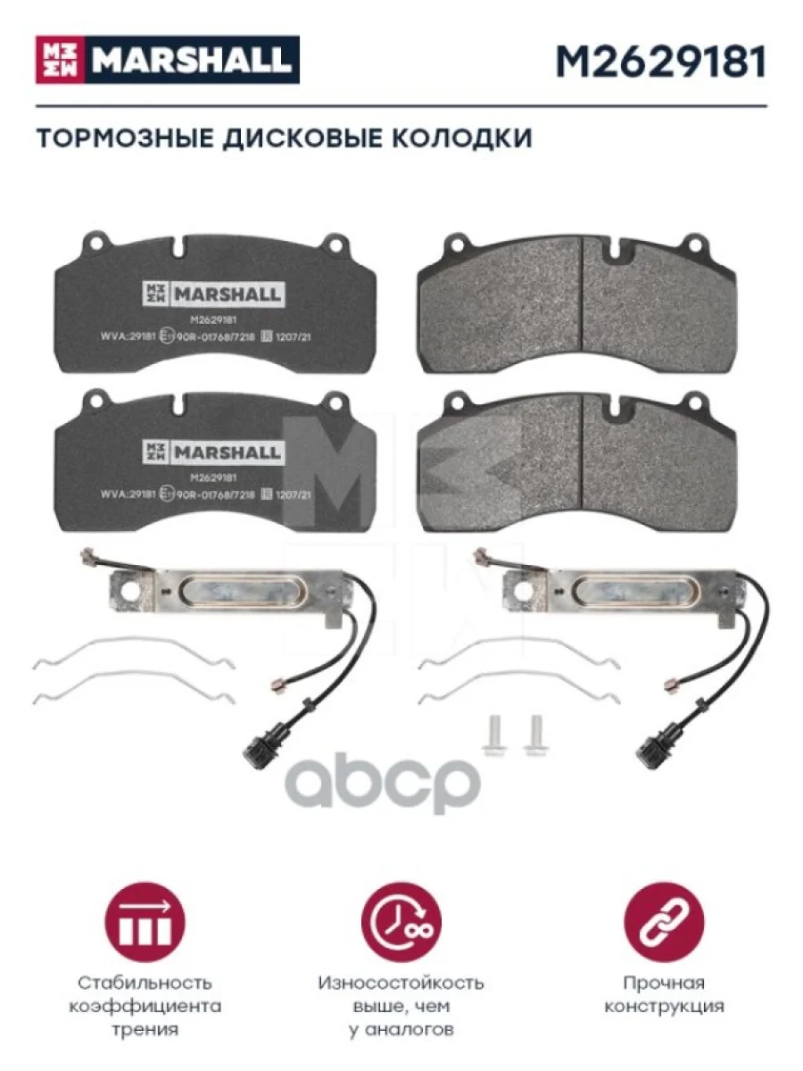 Колодки Диск.2918129207 Volvo MARSHALL арт. M2629181  в Керчи Республика Крым
