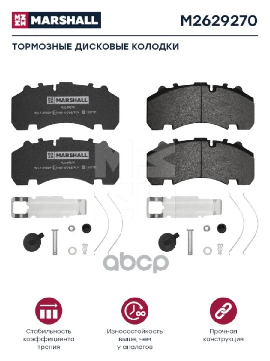 Колодки Диск.29167 Bpw MARSHALL арт. M2629270  в Керчи Республика Крым