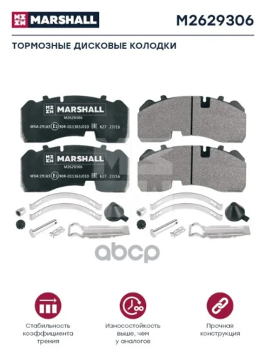 Колодки Диск.29165 Bpw MARSHALL арт. M2629306