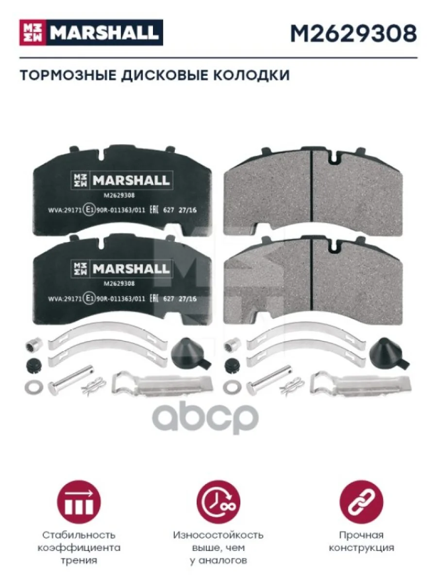 Колодки Диск.29171 Bpw MARSHALL арт. M2629308  в Керчи Республика Крым