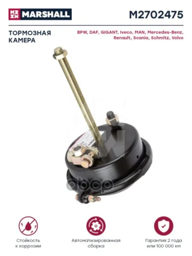 Камера Тормозная 24 (Барабанный Тормоз) 1 Выход MARSHALL арт. M2702475
