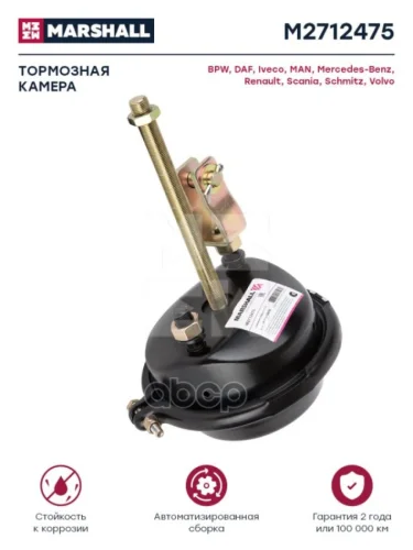 Камера Тормозная 24 (Барабанный Тормоз) 2 Выхода MARSHALL арт. M2712475