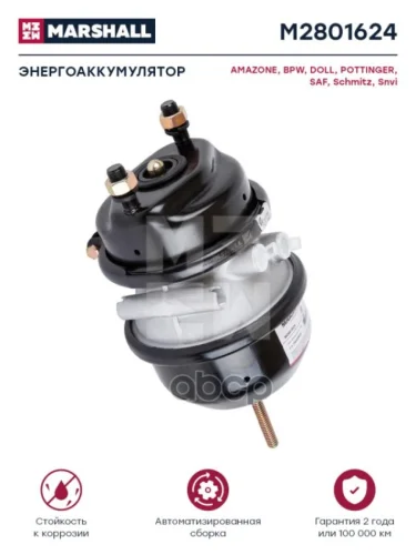 Энергоаккумулятор 16Х24 Saf Belgium ( Дисковый Тормоз) MARSHALL арт. M2801624