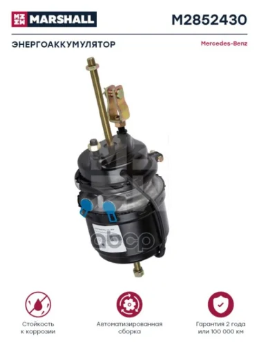 Энергоаккумулятор 24Х30 Vl Scania (Барабанный Тормоз) MARSHALL арт. M2852430