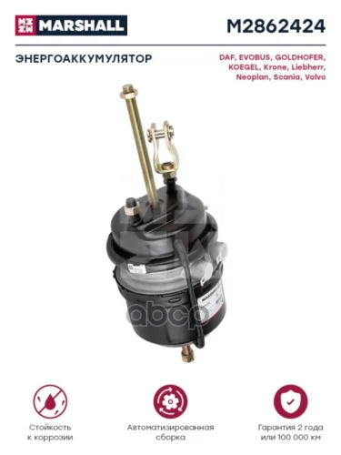 Энергоаккумулятор 24Х24 Sc 4 (Барабанный Тормоз) MARSHALL арт. M2862424