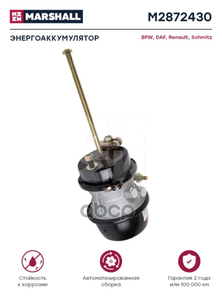 Энергоаккумулятор 24Х30 Прицепной (Барабанный Тормоз) Не Разборная Задняя Камера. MARSHALL арт. M2872430  в Самаре Самарской области