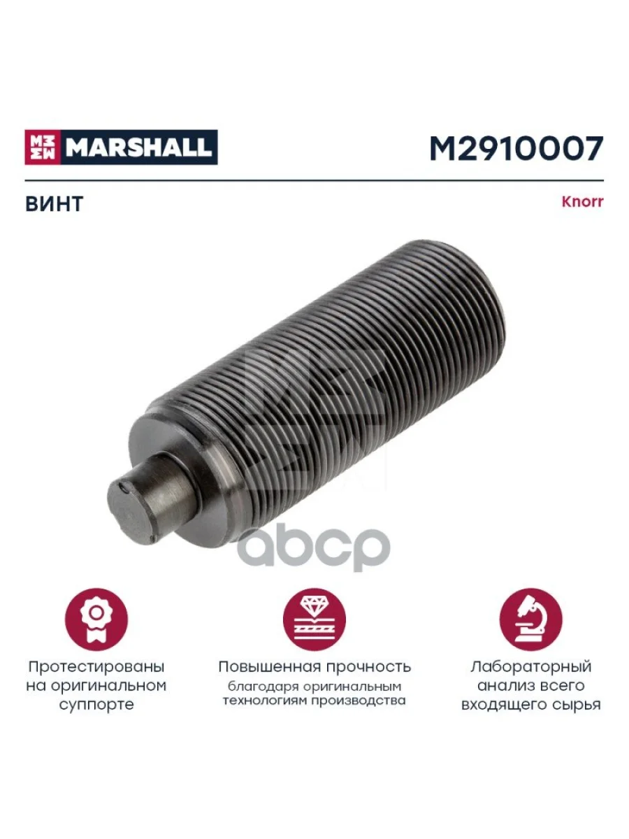 РК Суппорта Sb 67 (Палец Резьбовой) 520012 MARSHALL арт. M2910007  в Керчи Республика Крым