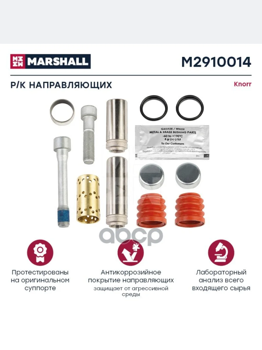 РК Суппорта Bck313 (Направл.корот.+Длин.+Пыльник РМ) Валдай MARSHALL арт. M2910014  в Керчи Республика Крым