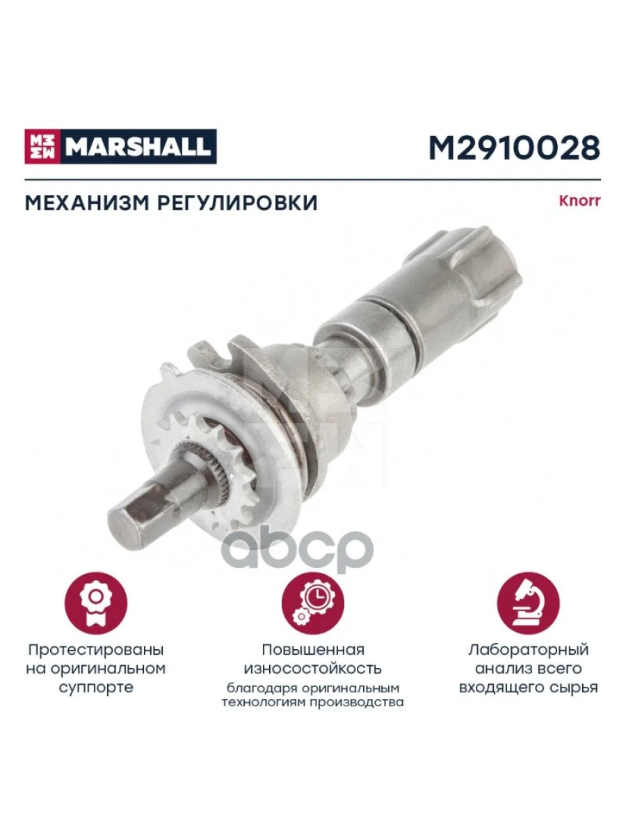 РК Суппорта Sb На Все (Регул. Мех) 520018 MARSHALL арт. M2910028  в Керчи Республика Крым