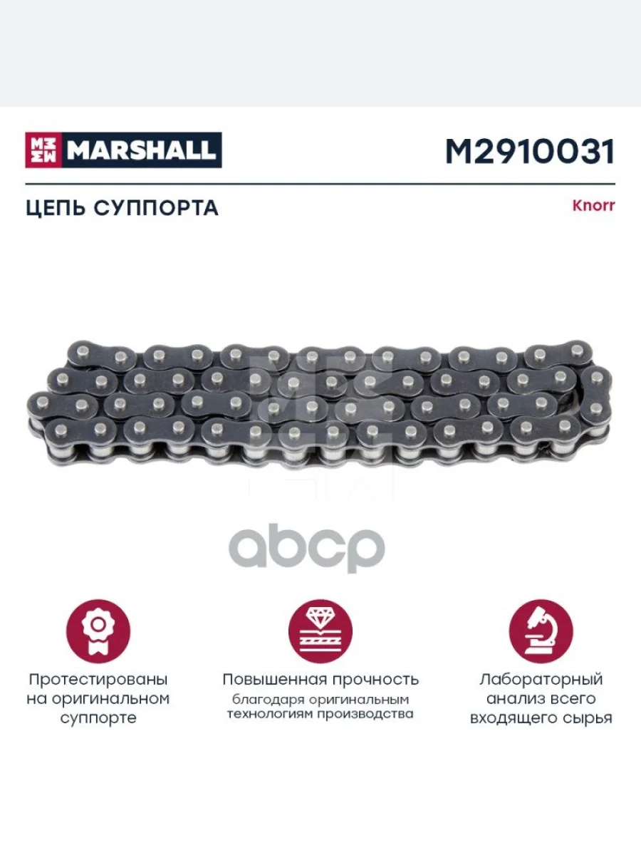 РК Суппорта Цепь (Длинная) Mb Актрос+Sc4+Bpw MARSHALL арт. M2910031  в Керчи Республика Крым
