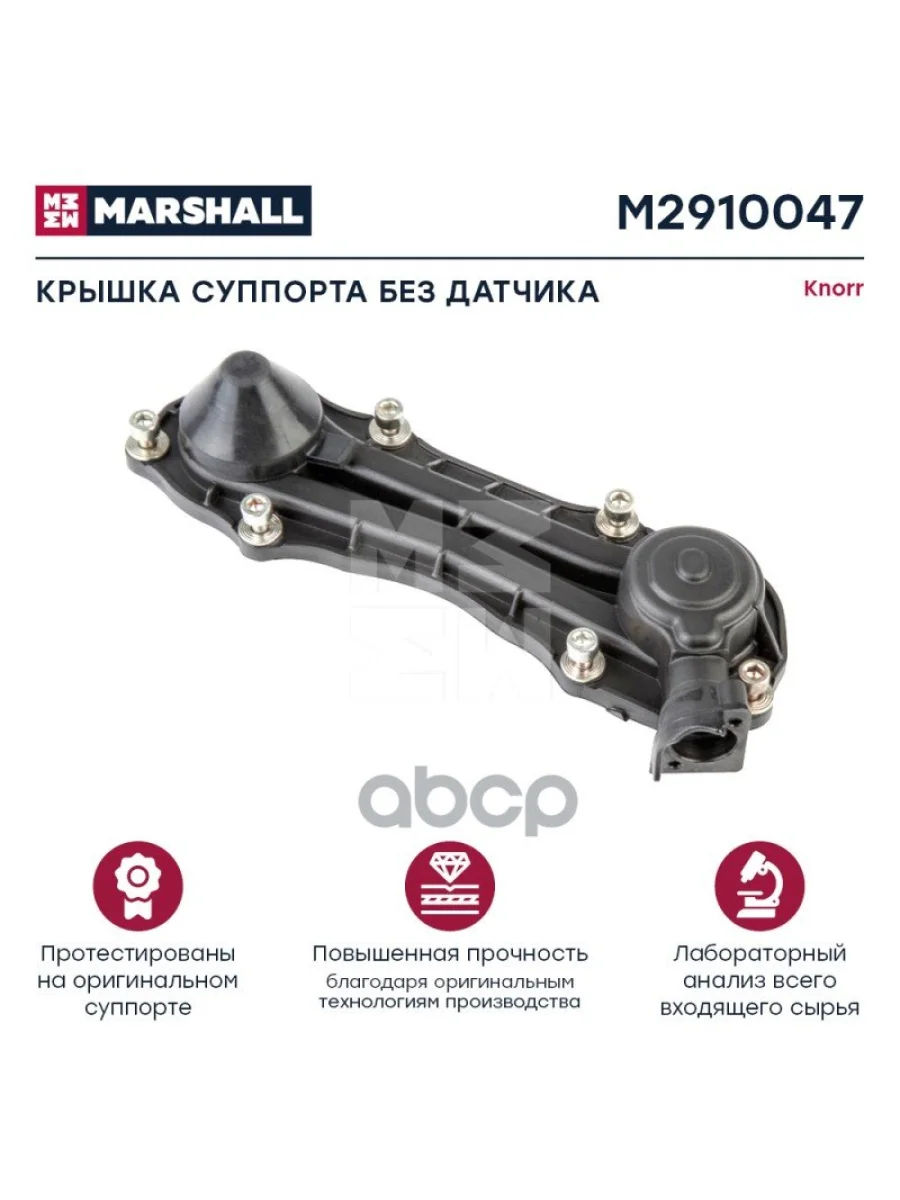 РК Суппорта Крышка С Прокладкой Knorr Sn67 Без Датчика MARSHALL арт. M2910047  в Керчи Республика Крым