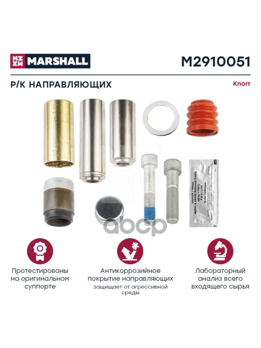 РК Суппорта Cksk32 (Направл.корот.+Длин.+Пыльник) Втулка РезинаМетал Короткая MARSHALL арт. M2910051  в Керчи Республика Крым