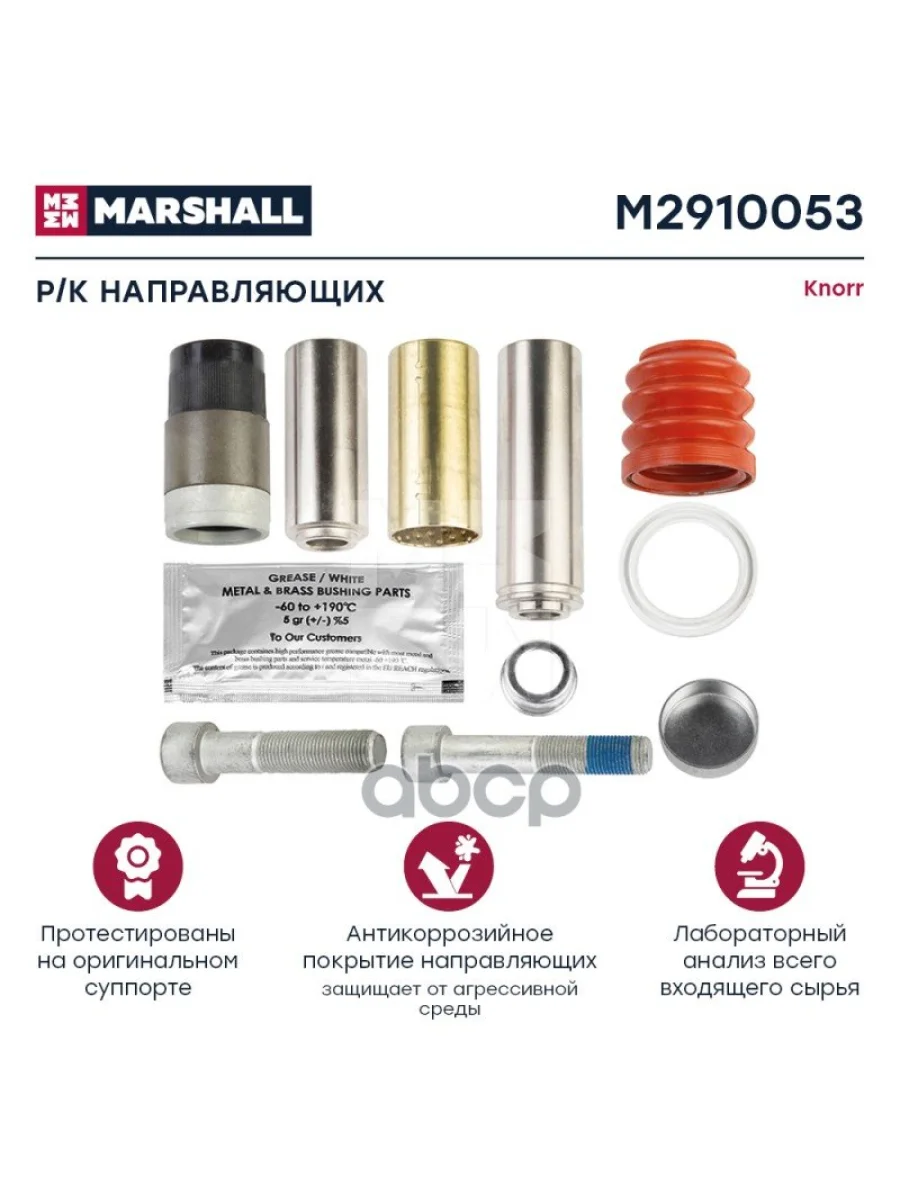 РК Суппорта Cksk32 (Направл.корот.+Длин.+Пыльник РМ) MARSHALL арт. M2910053  в Керчи Республика Крым