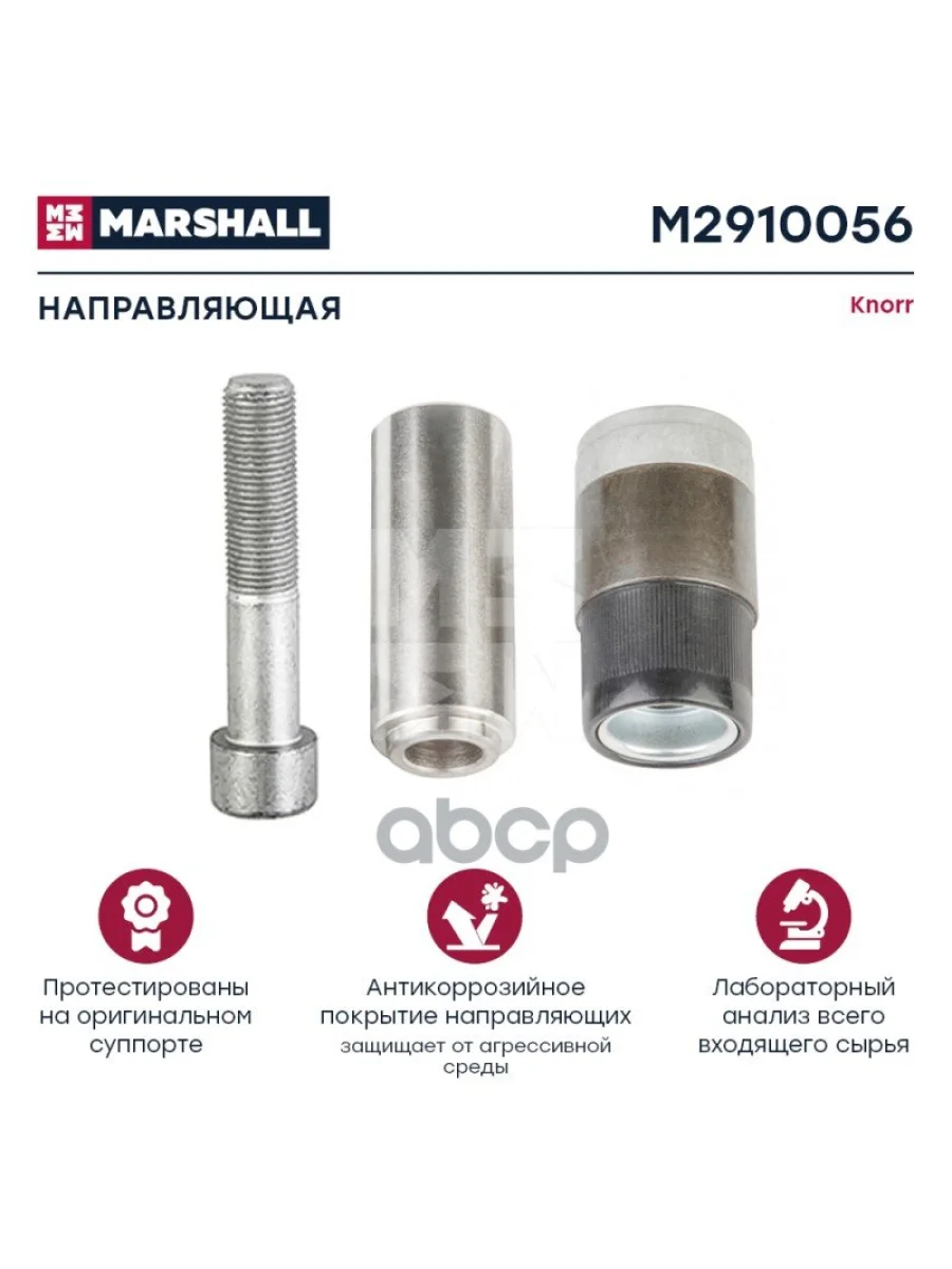 РК Суппорта Cksk132 (Направляющие+Гильза+Болт+Заглушка) D=39 MARSHALL арт. M2910056  в Керчи Республика Крым