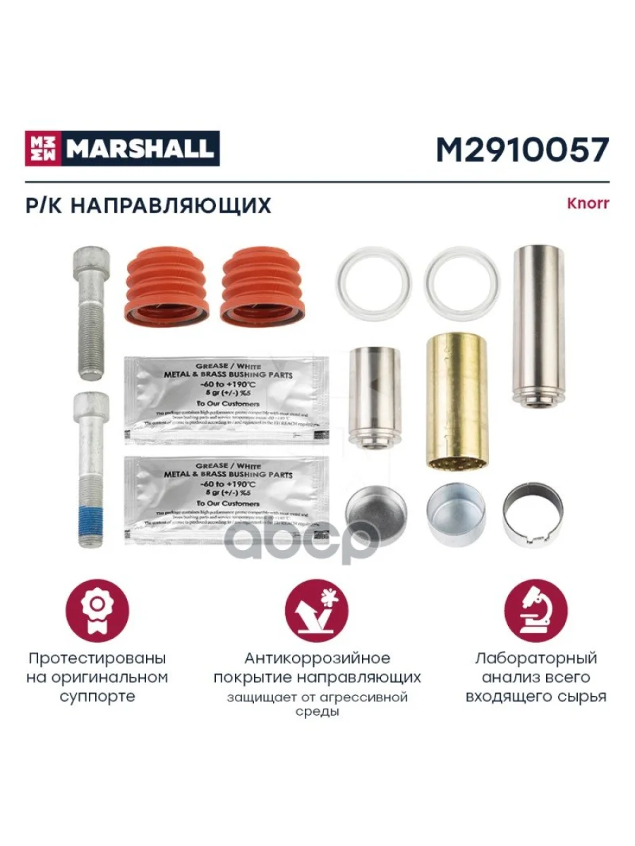 РК Суппорта Cksk62 Saf (Направляющие +Пыльники) MARSHALL арт. M2910057  в Керчи Республика Крым