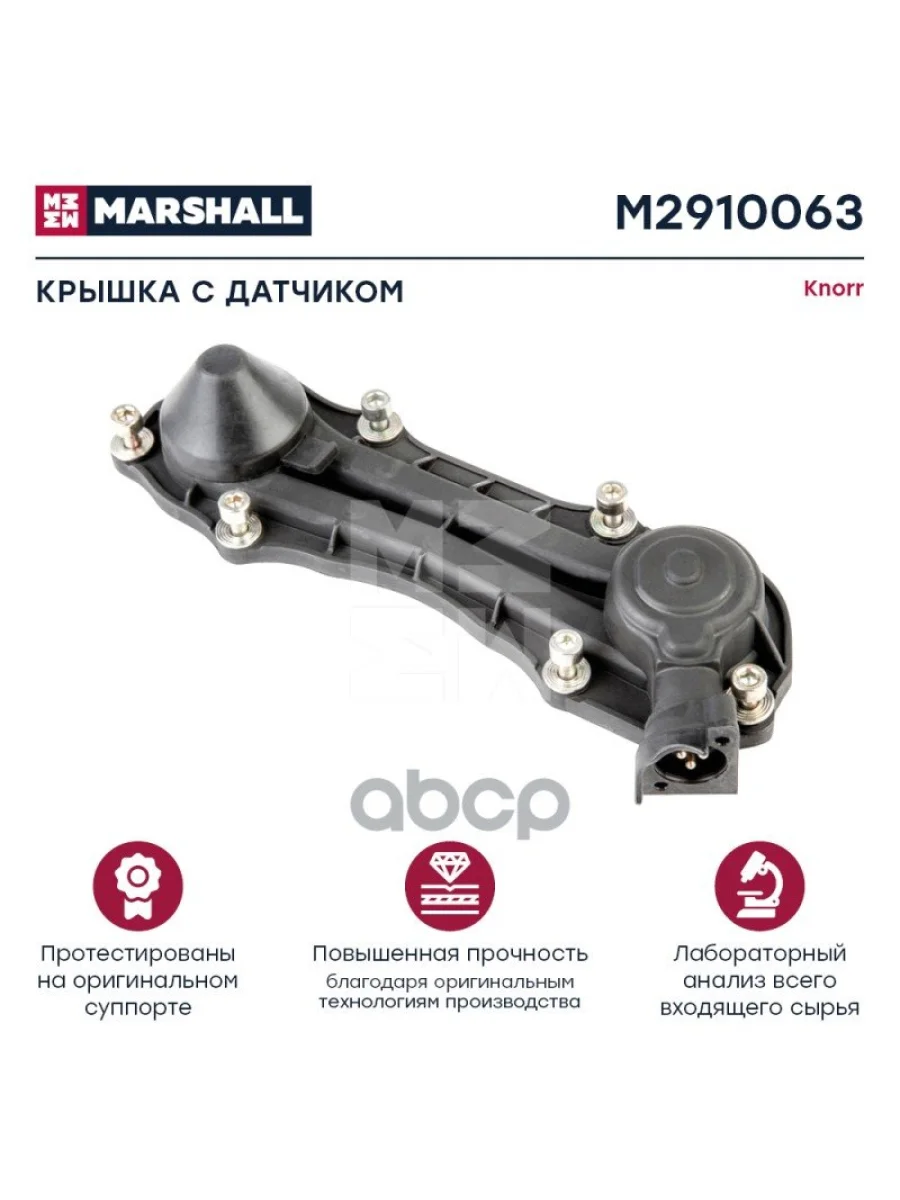 РК Диcк.тормоза Крышка Пласт.c Датч.на 3 Провода, Под Винты Mb Sb6SlSmSn7Sk7 MARSHALL арт. M2910063  в Керчи Республика Крым