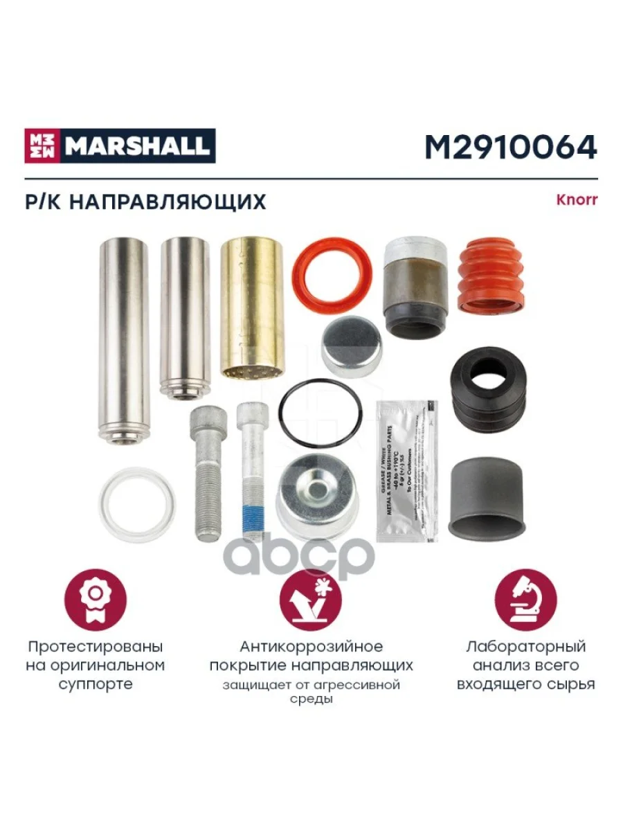 РК Суппорта Cksk32 (Направл.корот.+Длин.+Пыльник РМ) С Короткой Втукой Резина Металл MARSHALL арт. M2910064  в Керчи Республика Крым