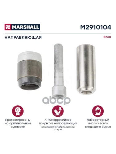 РК Суппорта Cksk132 (Направляющие+Гильза+Болт+Заглушка) D=39 Короткая Втулка MARSHALL арт. M2910104