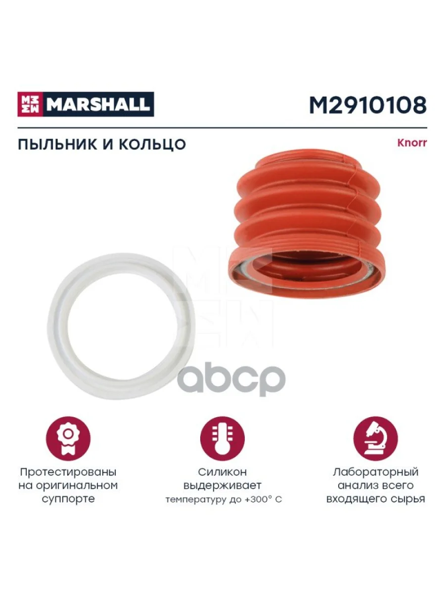 РК Суппорта Knorr (Пыльник Красный И Кольцо) MARSHALL арт. M2910108  в Керчи Республика Крым