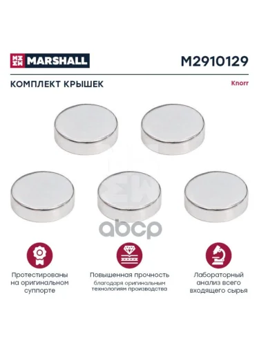 РК Суппорта Sn Заглушка Ф40*11Мм (Комплект 5 Шт) MARSHALL арт. M2910129