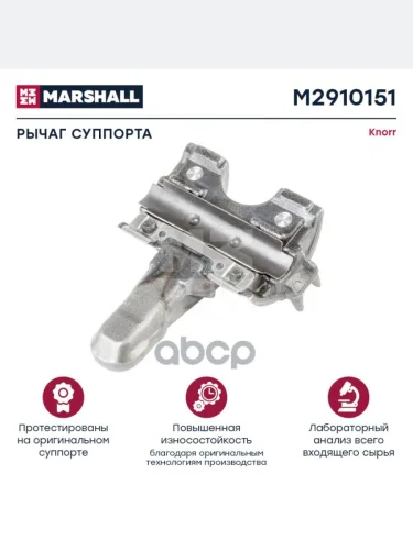 РК Суппорта Knorr Рычаг +0 Град Sn7 MARSHALL арт. M2910151