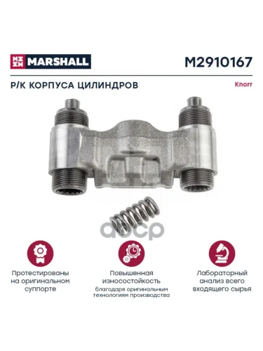 РК Суппорта (Бинокль ) Толкатели Резьбовые Bpw (Нов. Обр.) MARSHALL арт. M2910167