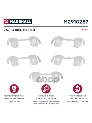 РК Суппорта (Пластиковый Вал) MARSHALL арт. M2910257