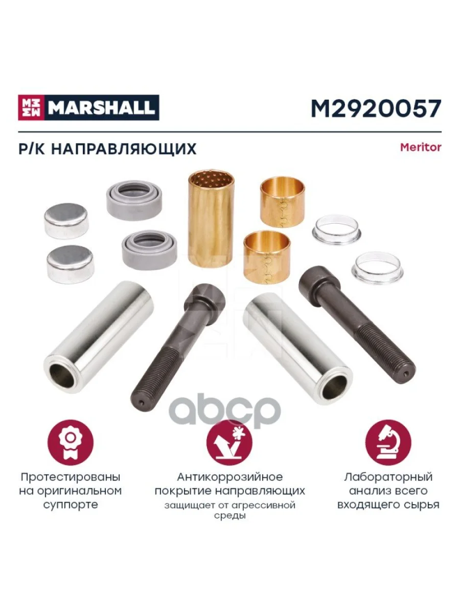 РК Суппорта VlFh12 (Две Длиных Направляющих), Передний Суппорт MARSHALL арт. M2920057  в Керчи Республика Крым