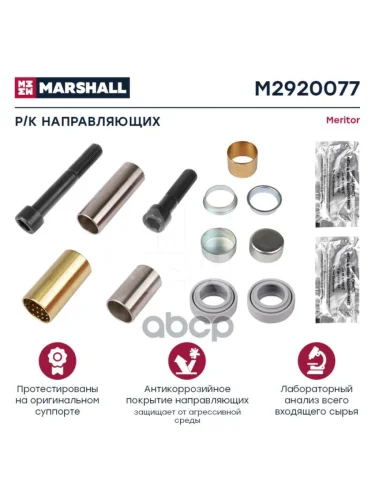 РК Суппорта Vl Fh12  Заднего (Длинная+Короткая Направ) Под 29125 MARSHALL арт. M2920077