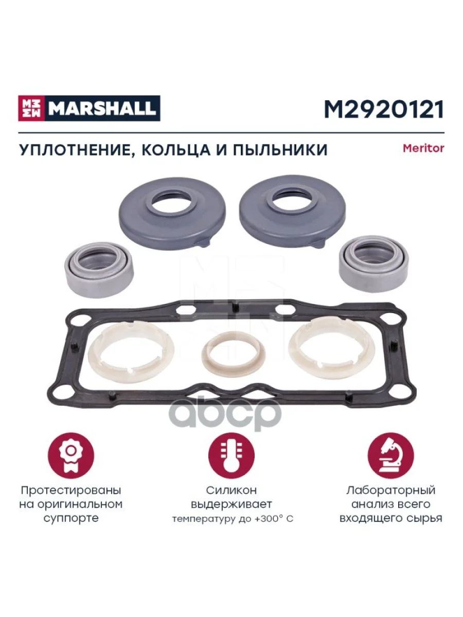 РК Суппорта Vl (Уплотнения) MARSHALL арт. M2920121  в Керчи Республика Крым