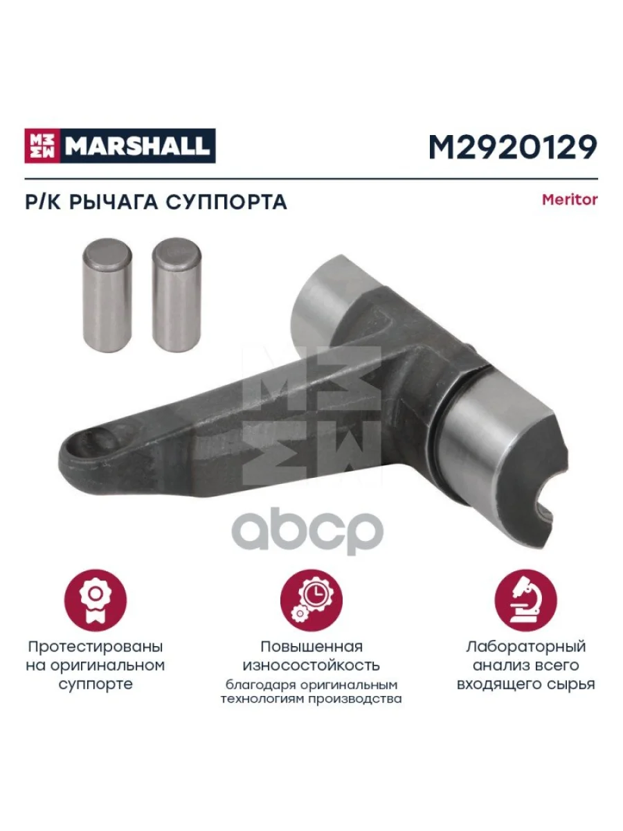 РК Суппорта Vl (Лапка) Meritor Elsa 2 Radial Type MARSHALL арт. M2920129  в Керчи Республика Крым