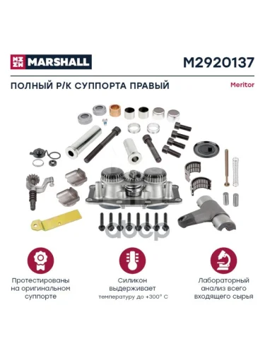 РК Суппорта Elsa2 Полный, Правая Сторона MARSHALL арт. M2920137