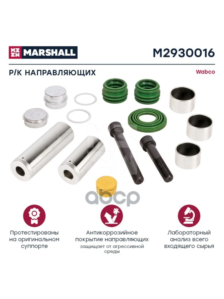 РК Суппорта Cwsk6 (Направл.корот.+Длин.+Пыльник РМ) MARSHALL арт. M2930016  в Керчи Республика Крым